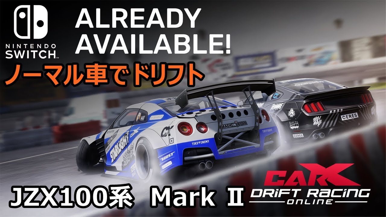 Switch面白い車ゲーム Car X ドリフトレーシングオンライン Jza100 Mark Youtube