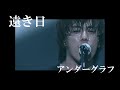 『遠き日』(full MV)/ アンダーグラフ