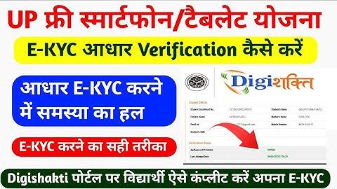 Up tablet e-kyc kaise kare 2025|table adhar verification kaise kare|Digishakti Portal me ekyc kaise