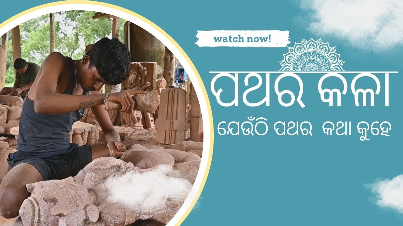 Stone Carving Art// ପଥର କଥା କୁହେ // Stone Art // odisha art and culture // odisha stone carving