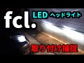 fcl. LED ヘッドライト H4 防水カバー 加工 取り付け