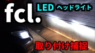 fcl. LED ヘッドライト H4 防水カバー 加工 取り付け