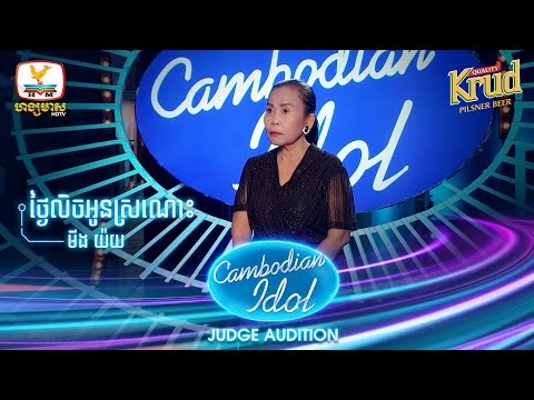 មីងយ៉យ | ថ្ងៃលិចអូនស្រណោះ | Judge Audition - Cambodian Idol 2022
