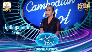 មីងយ៉យ | ថ្ងៃលិចអូនស្រណោះ | Judge Audition - Cambodian Idol 2022