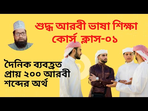 Arabic Speaking Course Class-01. Arabic Learning.