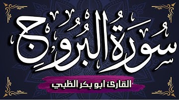 سورة البروج مكتوبة ومترجمة | بصوت القارئ أبوبكر الظبي