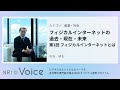 NRI Voice｜フィジカルインターネットの過去・現在・未来　第1回 フィジカルインターネットとは｜水谷 禎志