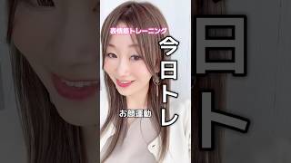 お顔運動 #今日トレ #表情筋トレーニング #恋愛 #美容 #垢抜け #たるみ #ほうれい線 #顔トレ #表情筋 #笑顔