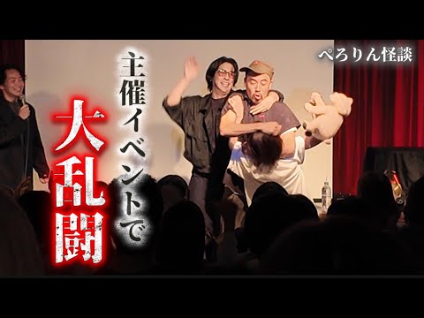 ぺろりん怪談〜猛獣たちの大乱闘〜