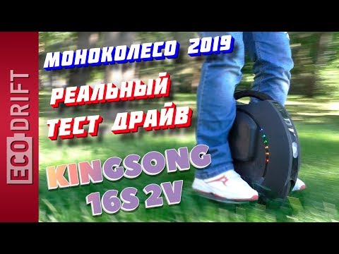 Обзор моноколеса Kingsong KS 16 v2