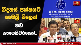 නිදහස් පක්ෂයට මෛත්‍රී පිලෙන් නව සභාපතිවරයෙක්..