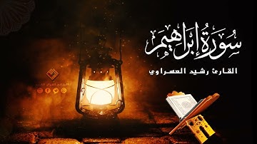 تألق و خشوع من قيام رمضان للقارئ الطيب رشيد العسراوي لسورة إبراهيم كاملة #أستوديو_المثاني  1446-2025