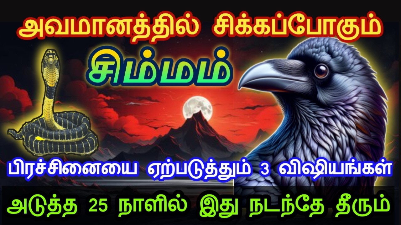 சிம்மம் !அவமானத்தில் சிக்கப்போகும்! பிரச்சினையை ஏற்படுத்தும் 3 விஷியங்கள்! அடுத்த 25 நாளில் நடக்கும்