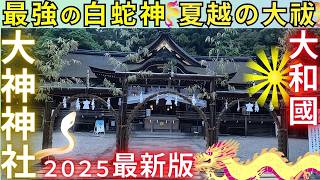 ⚠️奈良県 大神神社【夏越しの大祓】間違いなく最強の神社【大和國 一之宮】