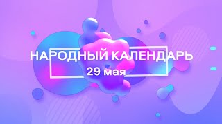 29 мая. Народные приметы и запреты