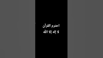 القرآن الكريم  سورة إبراهيم #اكسبلور #المصحف #لايك #القزابري #راحة_نفسية #العظماء #الظروف #الرحمن