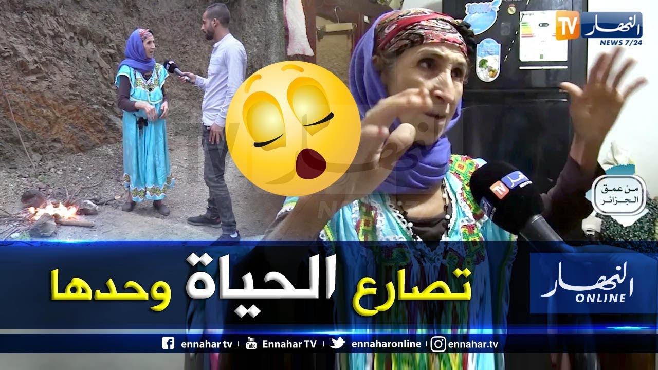من عمق الجزائر: خالتي زوينة عجوز عمرها سنة 66  تصارع الحياة وحدها