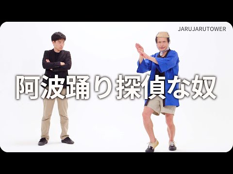 『阿波踊り探偵な奴』ジャルジャルのネタのタネ【JARUJARUTOWER】