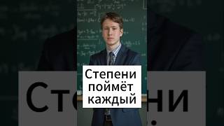 Степени это просто 😊