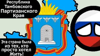 Республика Тамбовского Партизанского Края ВКРАТЦЕ