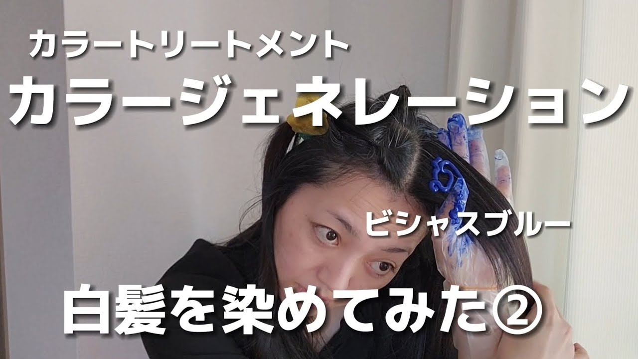 グレイヘア移行】カラージェネレーションで白髪染め② - YouTube