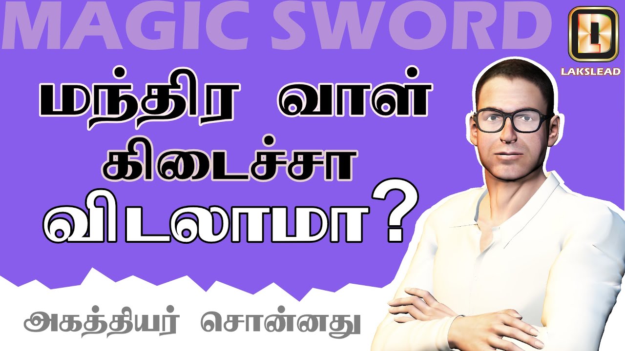 AGATHIYAR'S MAGIC SWORD அகத்தியர் சொன்ன மந்திரவாள்!  - LAKSLEAD