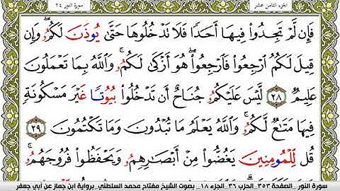 سورة النور مكتوبة مفتاح محمد السلطني برواية ابن جماز عن ابي جعفر