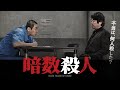 「暗数殺人」予告編