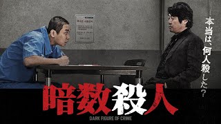 連続殺人犯vs刑事 の息詰まる攻防を描く！『暗数殺人』予告