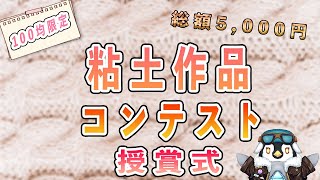 【ハンドメイドミニコンテスト】100均限定　粘土コンテスト　授賞式