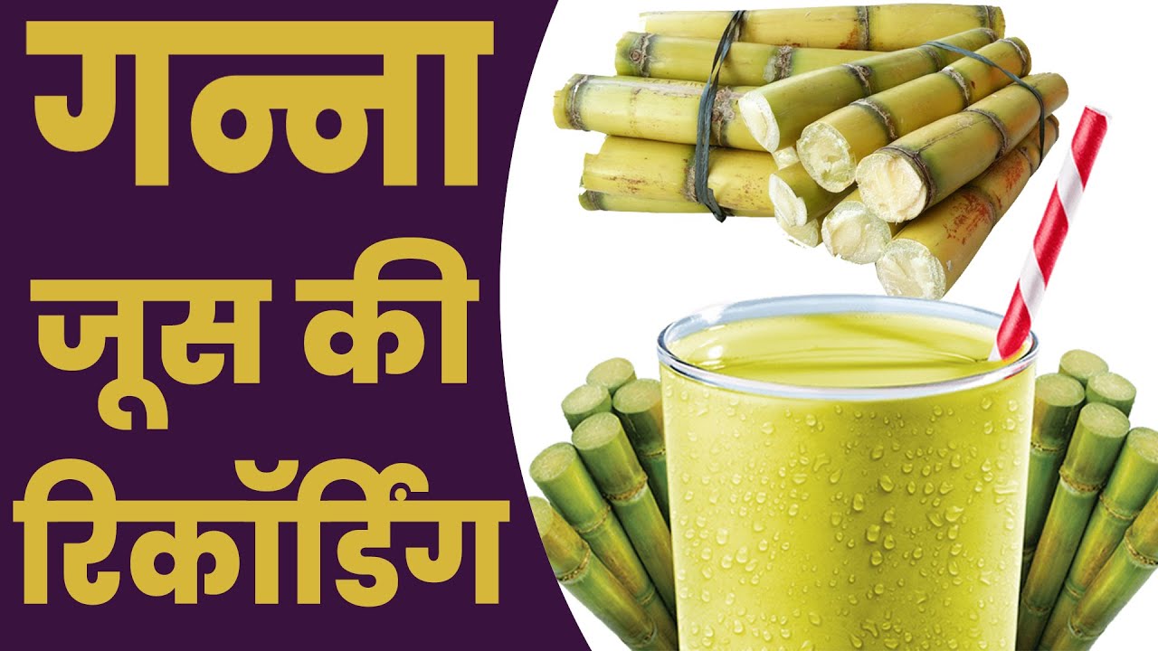 [हिंदी ] गन्ने जूस की रिकॉर्डिंग I फ्री में बजाओ और पैसे कमाओ I Ganne ...