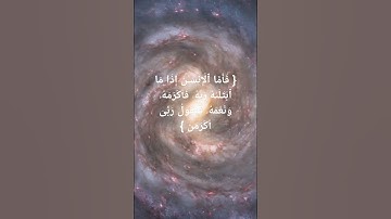 sourate Al-Fajr سورة الفجر part 2 #quran #islam