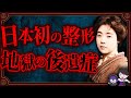地獄の後遺症で顔面崩壊…日本初の整形女優「松井須磨子」