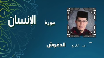 القران الكريم بصوت الشيخ عبد الكريم الدغوش | سورة الإنسان