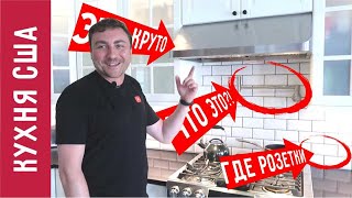 видео: УДИВИТЕЛЬНАЯ КУХНЯ!!! Дизайн кухни в США. Обзор белой кухни из Икеа в Америке. Рум Тур по кухне 120. картинка: УДИВИТЕЛЬНАЯ КУХНЯ!!! Дизайн кухни в США. Обзор белой кухни из Икеа в Америке. Рум Тур по кухне 120.