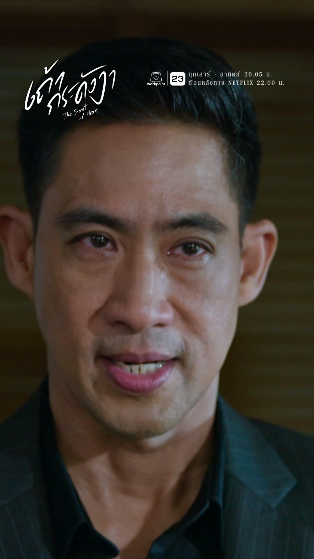 พ่อคือสาเหตุ ที่ทำให้ผมเป็นคนขี้แพ้ !! | ละคร เถ้ากระดังงา #ละคร #เถ้ากระดังงา #workpoint