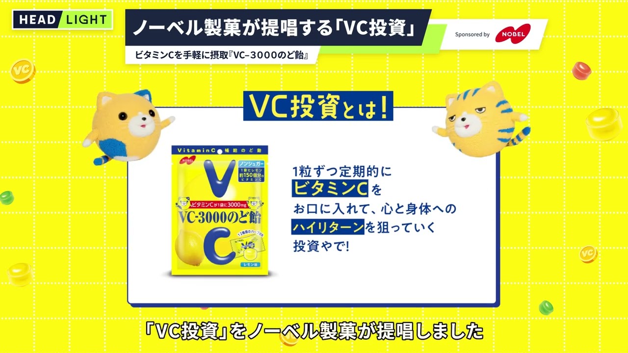 【ノーベル製菓】ノーベル製菓が提唱する「VC投資」