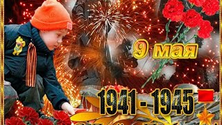 9 мая 2020💥День победы💥Красивое поздравление 💥