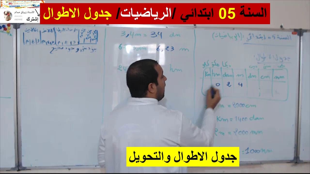 السنة 05 ابتدائي الرياضيات جدول الاطوال المتر  درس رائع