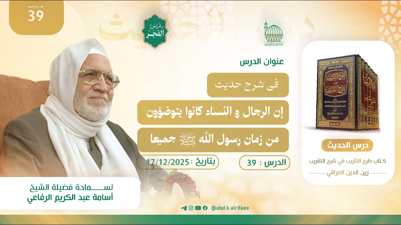 الدرس التاسع والثلاثون : درس الحديث | كتاب طرح التثريب في شرح التقريب | فضيلة الشيخ أسامة الرفاعي