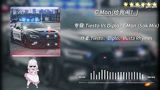 Download Lagu 《奋力踩》《给我闹》《匹配の小曲》完整版本 争取最后的自由BGM 美国警车の小曲 Tiesto vs Diplo feat. Busta Rhymes - C‘Mon(DJ Sok Remix) Download Lagu 《奋力踩》《给我闹》《匹配の小曲》完整版本 争取最后的自由BGM 美国警车の小曲 Tiesto vs Diplo feat. Busta Rhymes - C‘Mon(DJ Sok Remix)