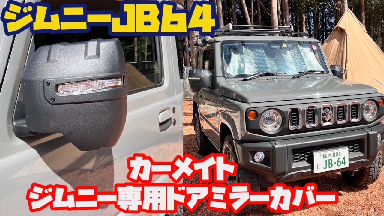 オーダー品】ジムニー 専用 ドアミラーカバー 木目塗装 カーメイト