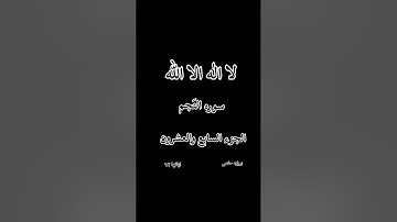 سوره النَجم القارئ حذيفة 