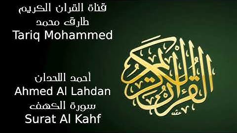 أحمد اللحدان سورة الكهف Ahmed Al Lahdan Surat Al Kahf