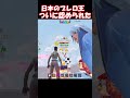 日本のブレロ王に認められた、【フォートナイト/ゆっくり実況/Fortnite】#フォートナイト #shorts