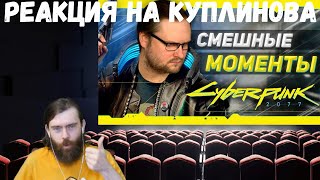 видео: Реакция на Куплинова: СМЕШНЫЕ МОМЕНТЫ С КУПЛИНОВЫМ ► Cyberpunk 2077 #1 картинка: Реакция на Куплинова: СМЕШНЫЕ МОМЕНТЫ С КУПЛИНОВЫМ ► Cyberpunk 2077 #1