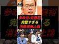 参政党•安藤裕、完璧すぎる消費税廃止論で片山大臣をうなずかせる‼︎‼︎