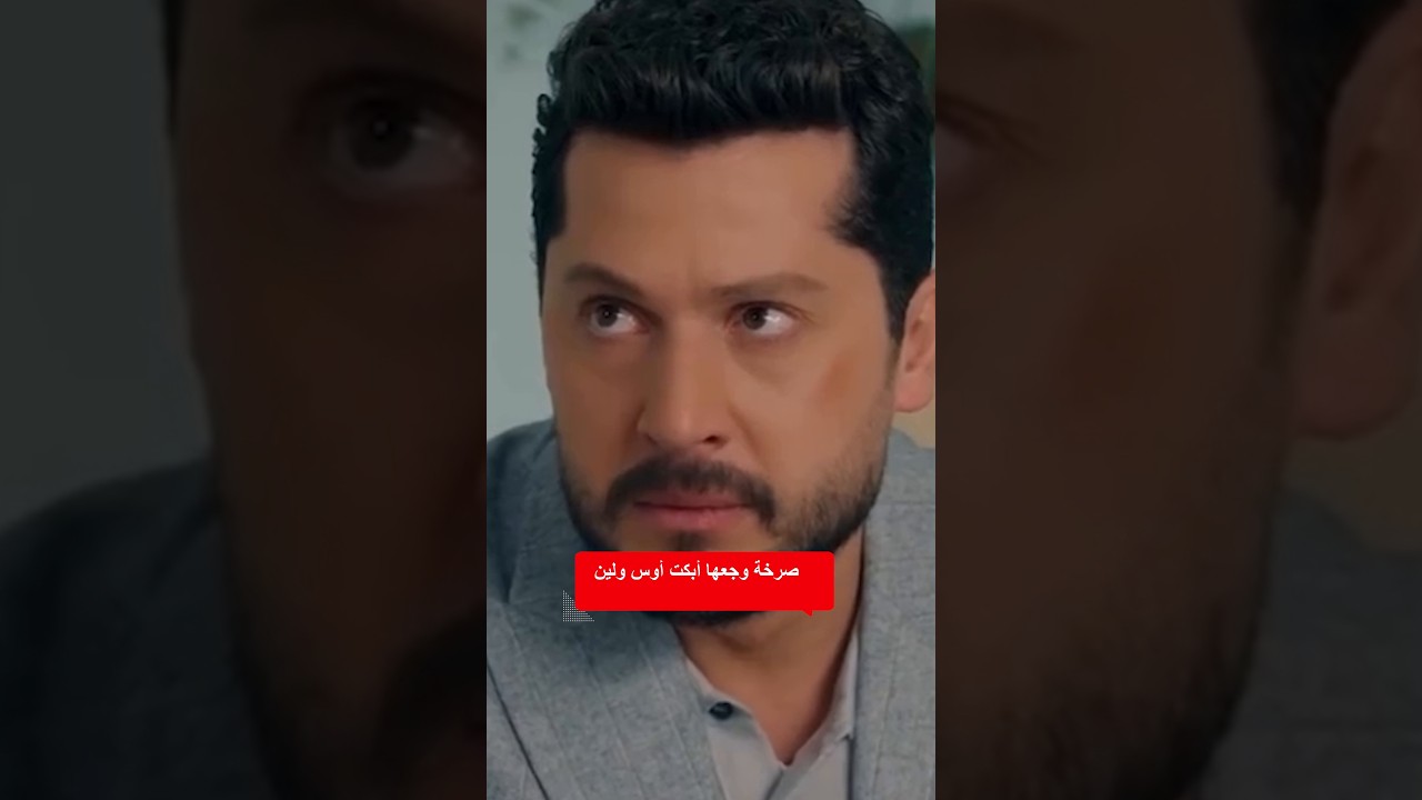 ما قدروا يتحملون صرختها… أوس ولين انهاروا بالبكاء 😭💔
