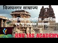 विजयनगर साम्राज्य।विजयनगर साम्राज्य की प्रशासनिक व्यवस्था। Vijaynagar samrajya।। Prashasan