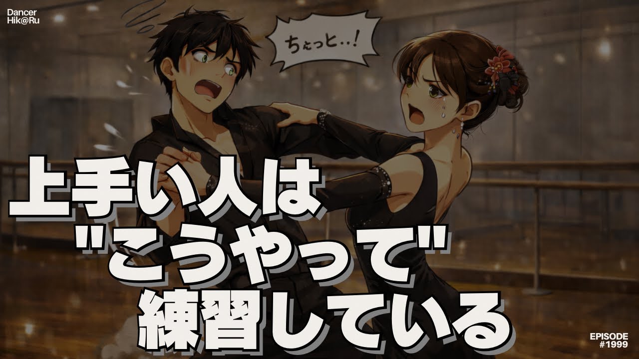 ダンスの上手い人は